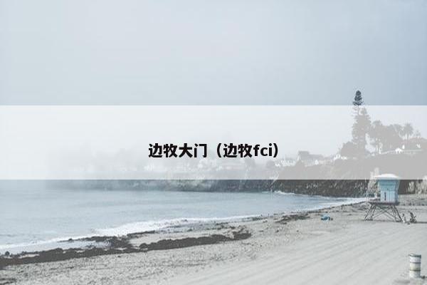 边牧大门（边牧fci）