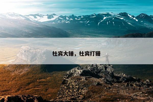 杜宾大锤，杜宾打猎