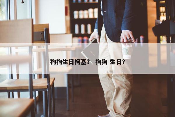 狗狗生日柯基? 狗狗 生日? 狗狗生日柯基? 狗狗 生日?