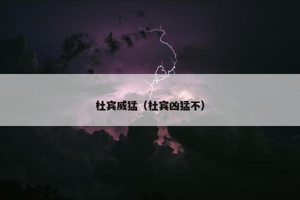 杜宾威猛（杜宾凶猛不）