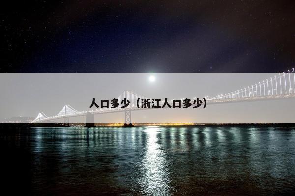 人口多少（浙江人口多少）