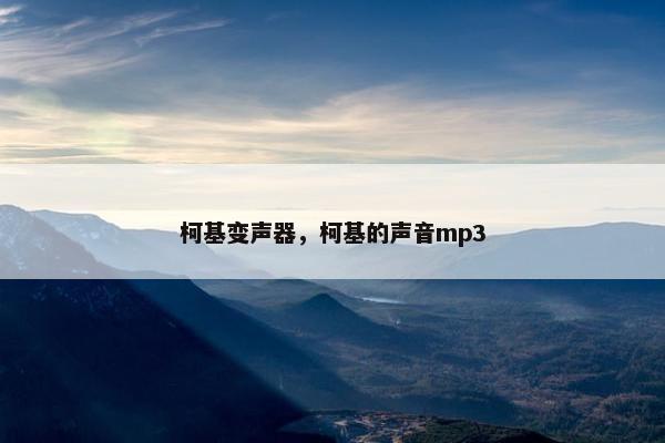 柯基变声器，柯基的声音mp3