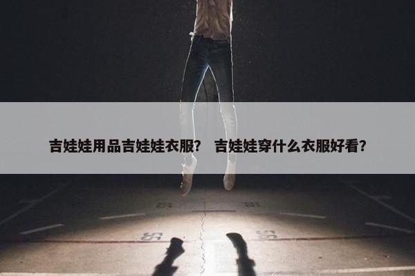 吉娃娃用品吉娃娃衣服？ 吉娃娃穿什么衣服好看？