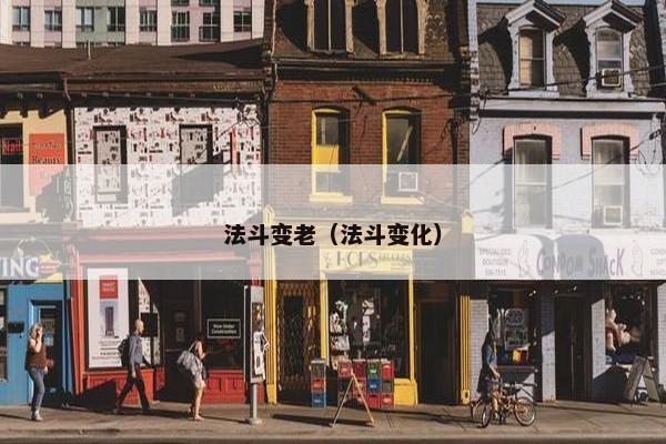 法斗变老（法斗变化）