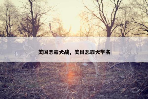 美国恶霸犬战，美国恶霸犬学名