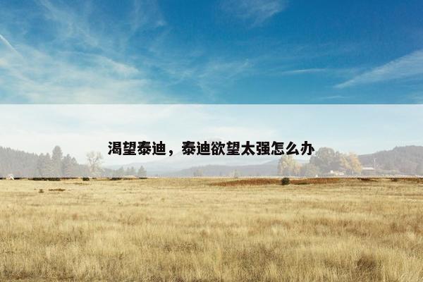 渴望泰迪，泰迪欲望太强怎么办