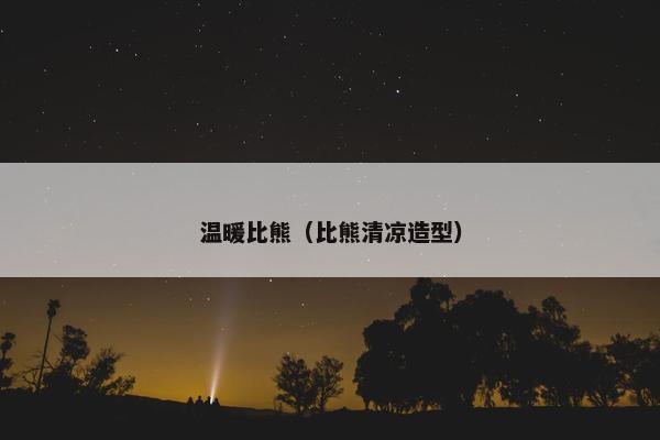 温暖比熊(比熊清凉造型) 温暖比熊(比熊清凉造型)