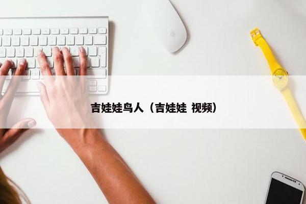 吉娃娃鸟人（吉娃娃 视频）