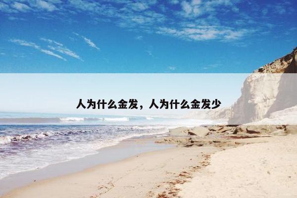 人为什么金发，人为什么金发少