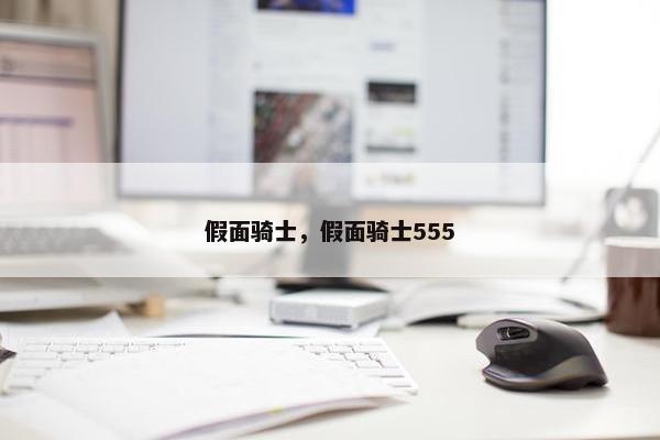 假面骑士，假面骑士555