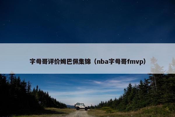 字母哥评价姆巴佩集锦（nba字母哥fmvp）