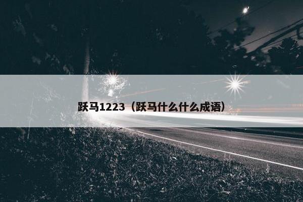 跃马1223（跃马什么什么成语）