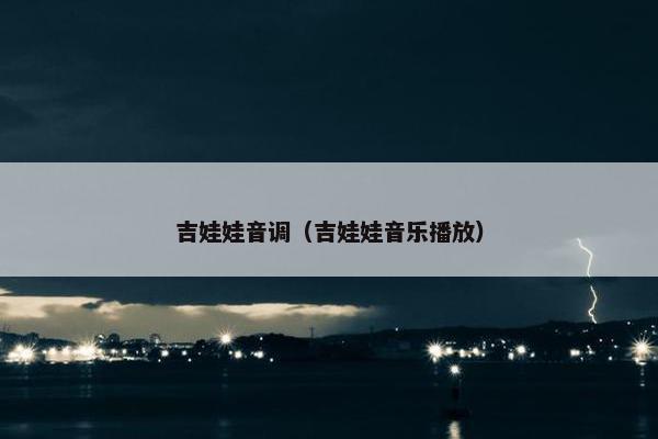 吉娃娃音调（吉娃娃音乐播放）