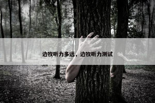 边牧听力多远，边牧听力测试