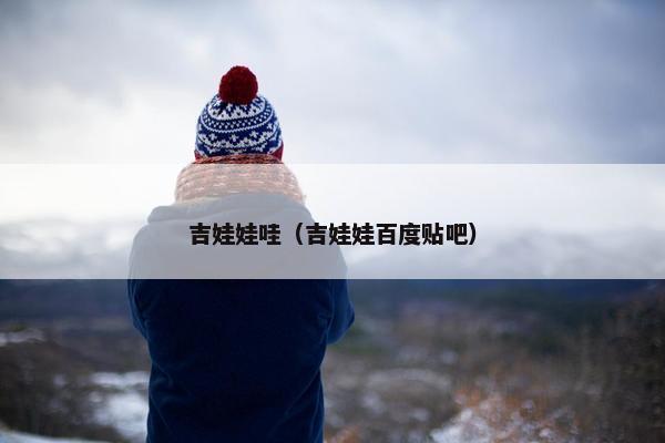 吉娃娃哇（吉娃娃百度贴吧）