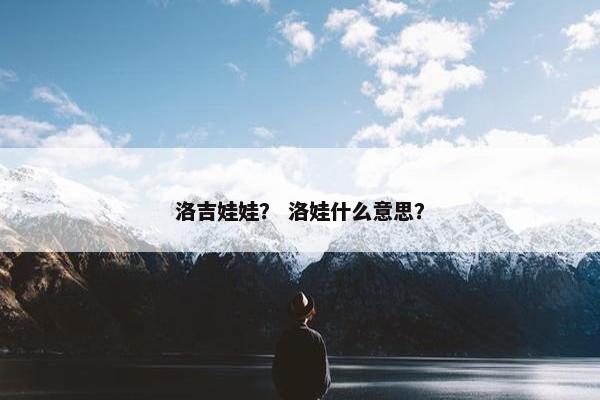 洛吉娃娃？ 洛娃什么意思？
