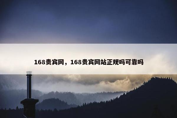 168贵宾网，168贵宾网站正规吗可靠吗