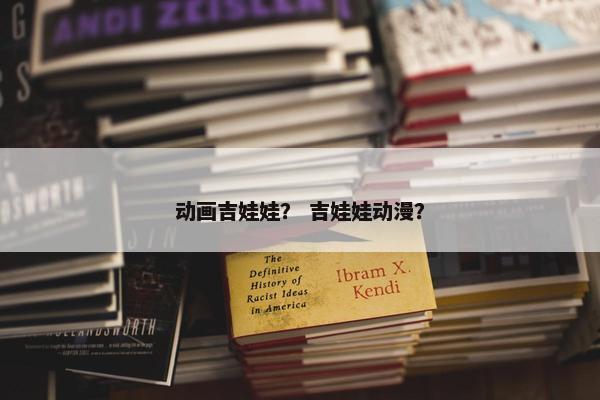 动画吉娃娃？ 吉娃娃动漫？