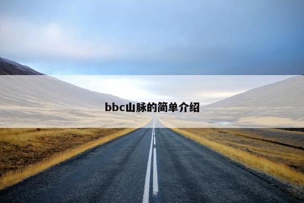 bbc山脉的简单介绍