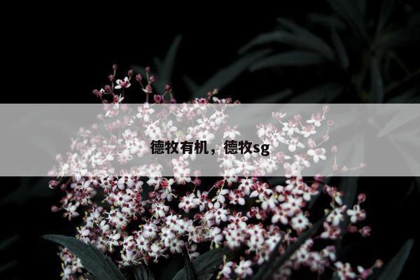 德牧有机，德牧sg