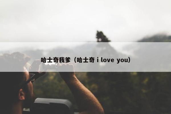 哈士奇我爹（哈士奇 i love you）