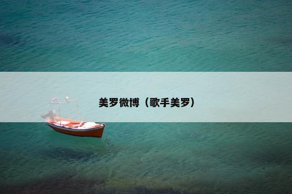 美罗微博（歌手美罗）
