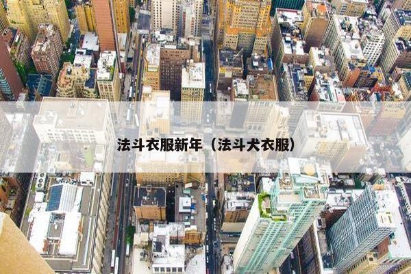法斗衣服新年（法斗犬衣服）
