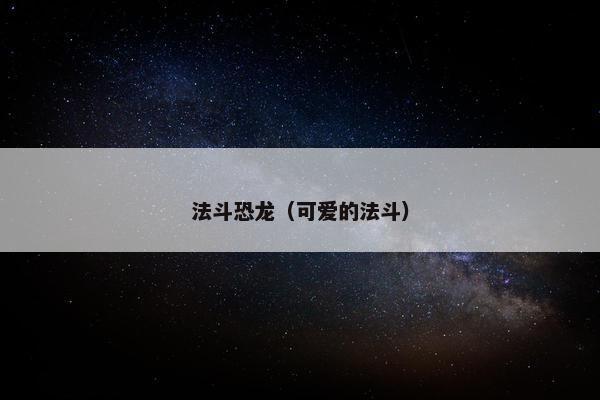 法斗恐龙（可爱的法斗）