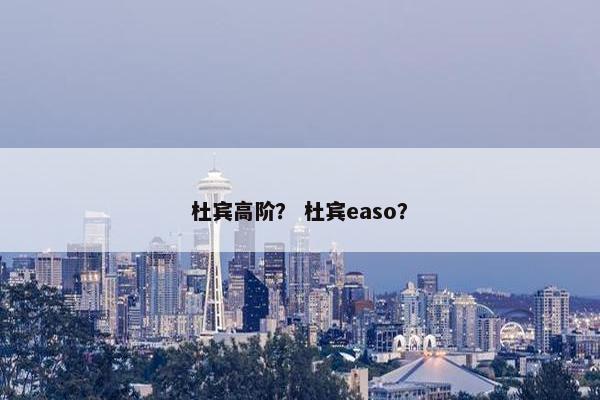 杜宾高阶？ 杜宾easo？