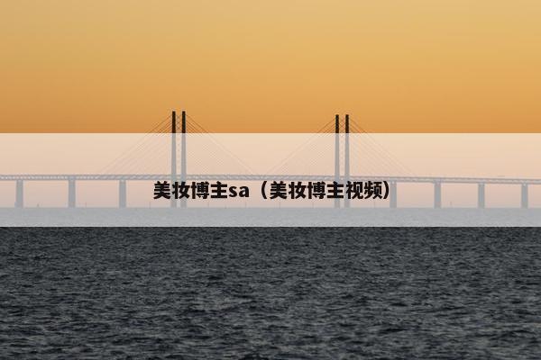 美妆博主sa（美妆博主视频）