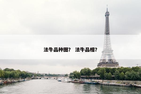 法牛品种图？ 法牛品相？