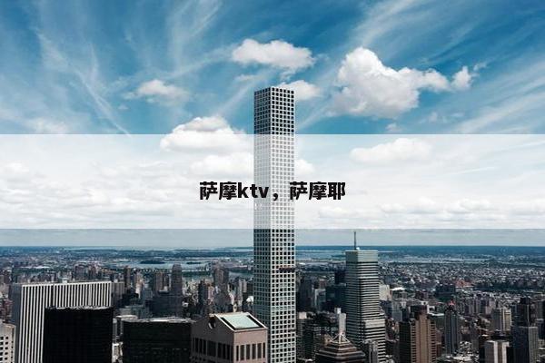 萨摩ktv，萨摩耶