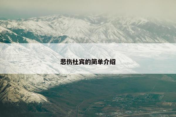 悲伤杜宾的简单介绍