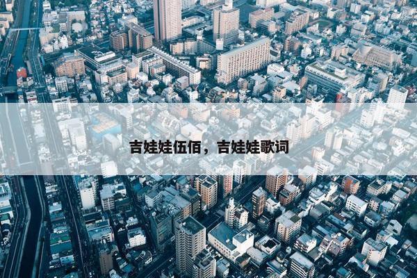 吉娃娃伍佰，吉娃娃歌词