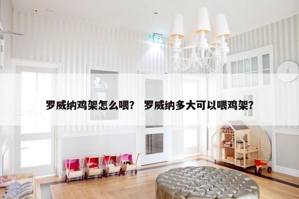 罗威纳鸡架怎么喂？ 罗威纳多大可以喂鸡架？