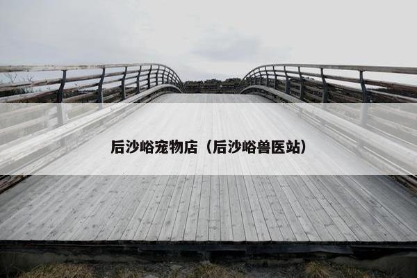 后沙峪宠物店（后沙峪兽医站）