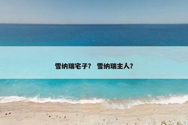 雪纳瑞宅子？ 雪纳瑞主人？