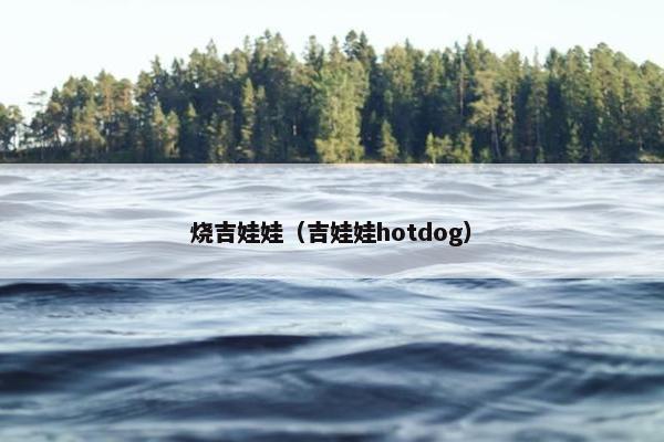 烧吉娃娃（吉娃娃hotdog）