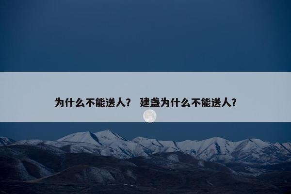 为什么不能送人？ 建盏为什么不能送人？