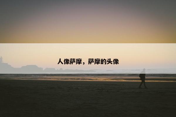 人像萨摩，萨摩的头像