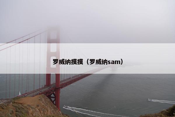 罗威纳摸摸（罗威纳sam）