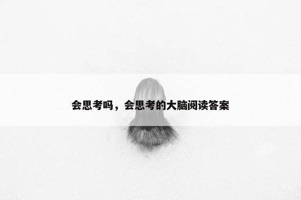 会思考吗，会思考的大脑阅读答案