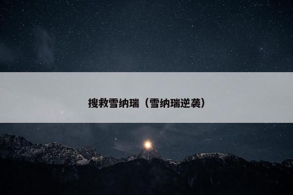 搜救雪纳瑞（雪纳瑞逆袭）