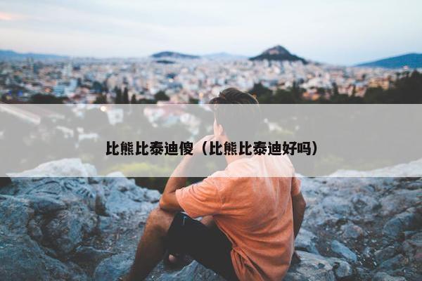 比熊比泰迪傻（比熊比泰迪好吗）