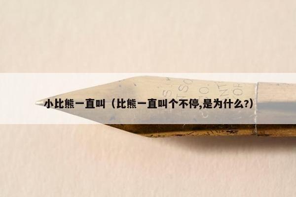 小比熊一直叫（比熊一直叫个不停,是为什么?）