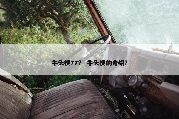 牛头梗77？ 牛头梗的介绍？