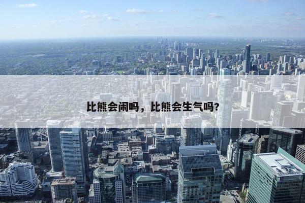 比熊会闹吗，比熊会生气吗?