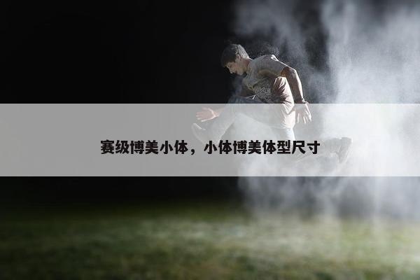 赛级博美小体，小体博美体型尺寸
