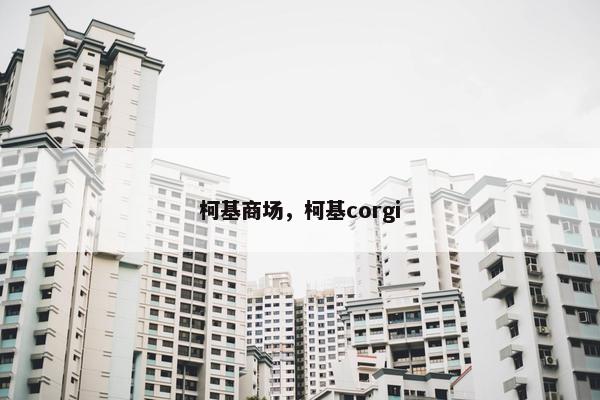 柯基商场,柯基corgi 柯基商场,柯基corgi