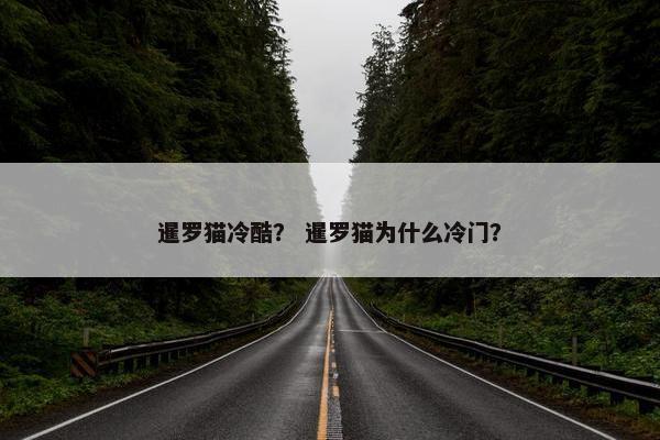 暹罗猫冷酷？ 暹罗猫为什么冷门？